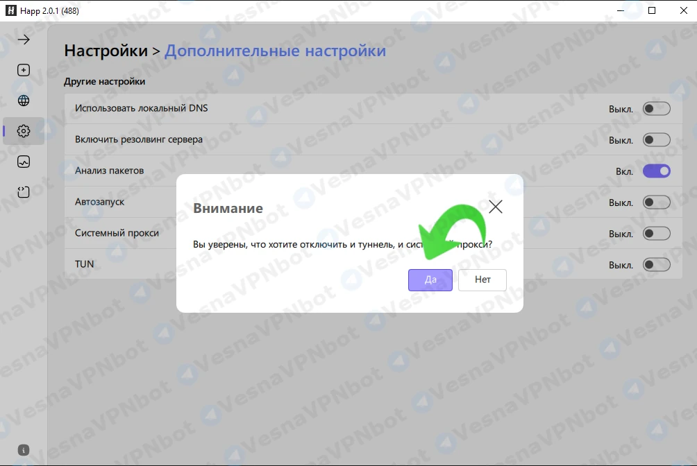Подтверждение отключения системного прокси
