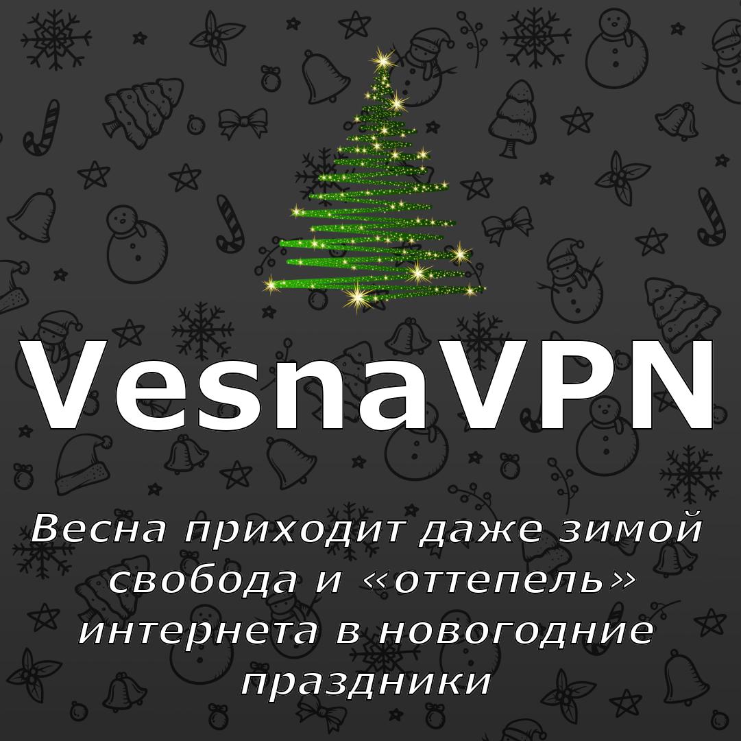 🎄 Новый год — время свободы, даже в интернете