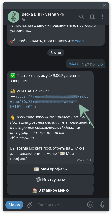 Скопируем vless url в телеграм боте VesnaVPN