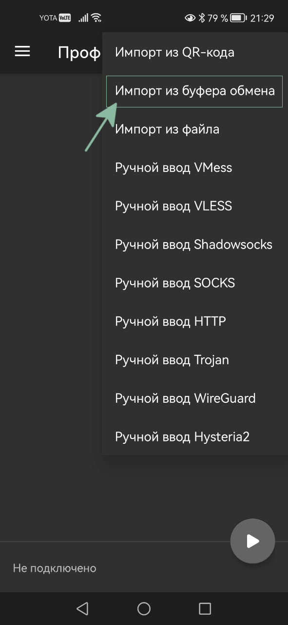 Настройка v2rayNG в Android