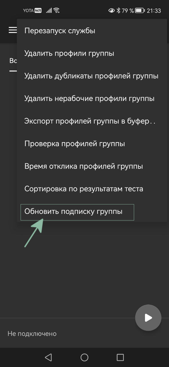 Обновление подписки v2rayNG в Android